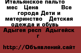 Итальянское пальто 6-9 мес › Цена ­ 2 000 - Все города Дети и материнство » Детская одежда и обувь   . Адыгея респ.,Адыгейск г.